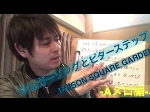 シュガーソングとビターステップ【UNISON SQUARE GARDEN】〜Aメロ編〜たつや先生によるボイストレーニング《カラオケが上手くなる方法！》
