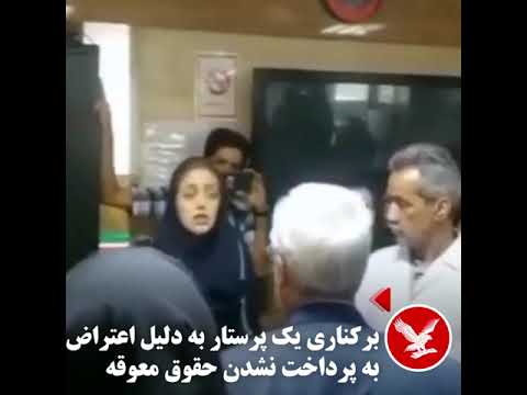 برکناری یک پرستار به دلیل اعتراض به پرداخت نشدن حقوق معوقه