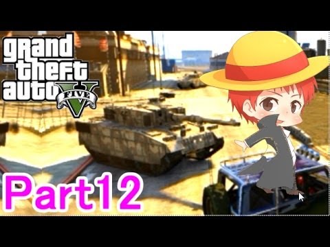 【GTA5実況】赤髪のともと愉快な仲間たち　Part12 【グランド・セフト・オート5】