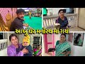 આખું ઘર મનોરથ માં ગયા🥳 - Vlog | Pagal Gujju