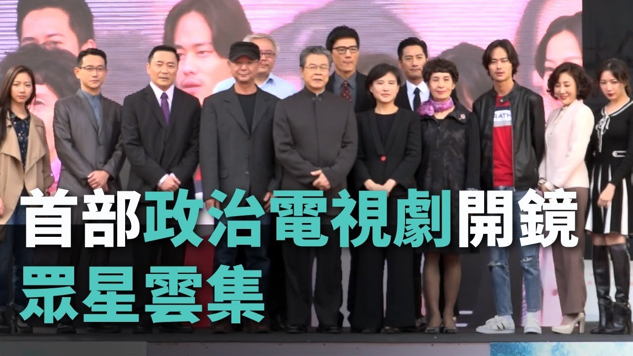 [Rti]20190320 ไต้หวันระดมดาราชื่อดัง สร้างละครทีวีการเมืองเรื่องแรก สะท้อนหนทางประชาธิปไตยไต้หวัน