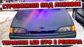 LED ТУМАНКИ 2 РЕЖИМА l СТРОБОСКОП ПОД ЛОБОВОЕ l ВАЗ 2114