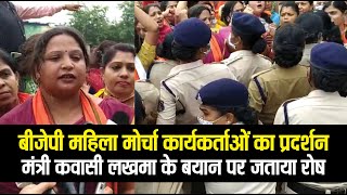 बारिश में BJP महिला मोर्चा कार्यकर्ताओं का प्रदर्शन, मंत्री कवासी लखमा के बयान के खिलाफ जताया रोष