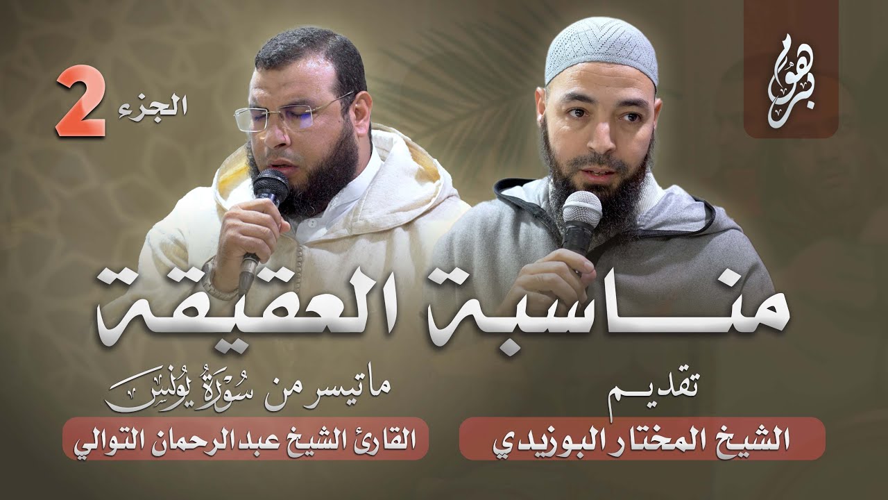 ما تيسر من سورة يونس –  القارئ الشيخ عبدالرحمن التوالي –  الجزء 2  // مناسبة العقيقة