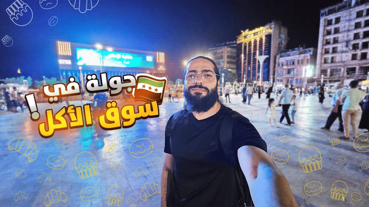 سوق الأكل في سوريا حلب 🧁🍭