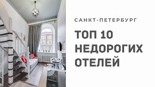 Топ 10 недорогих отелей в Петербурге Топ 10 недорогих отелей в Петербурге