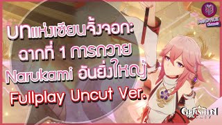 Genshin Impact : บทแห่งเซียนจิ้งจอก: ฉากที่ 1 การถวาย Narukami อันยิ่งใหญ่ Uncut ver.(JP/TH)