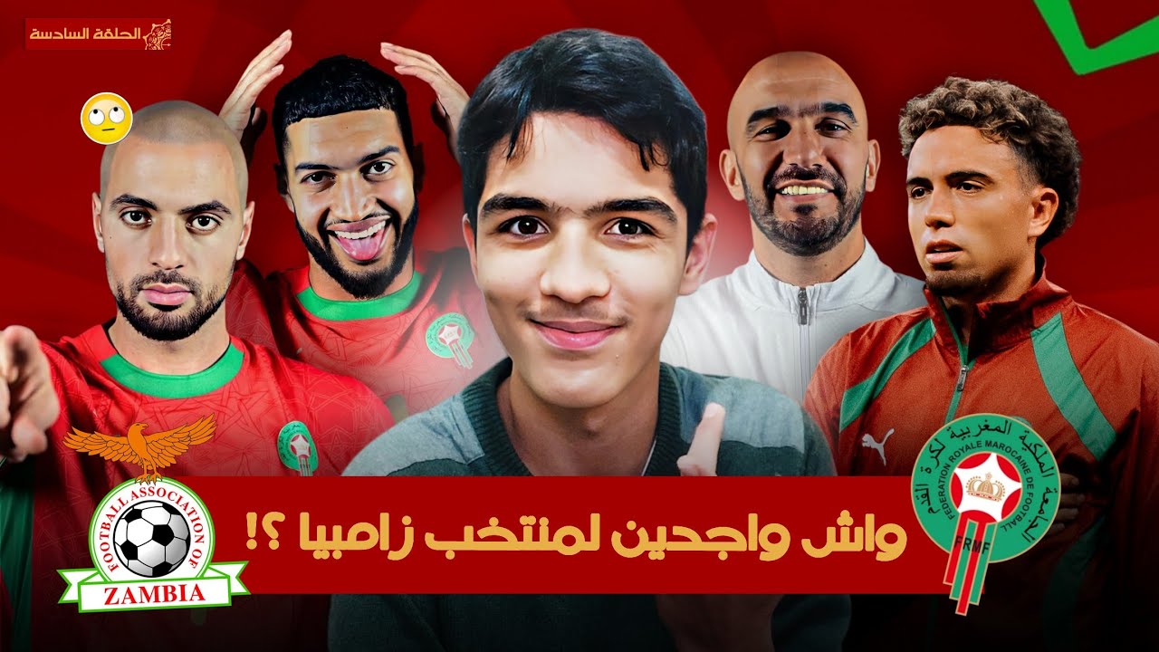 منتخب زامبي عنيد و تعثر اخر ممكن ؟! امرابط و الياميق معضلتين... | الكان مع يونس 6