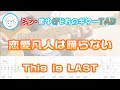 【TAB】恋愛凡人は踊らない / This is LAST まゆげじおのギター弾いてみた Guitar Cover