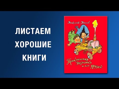 Николай Носов. Приключения