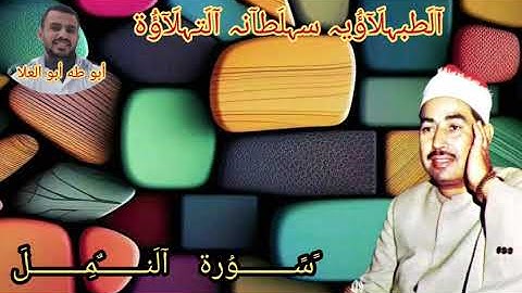 الطبلاوي سلطان التلاوة من روائع سورة النمل من التسجيلات الاذاعيه النادره
