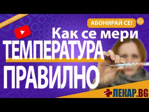 Видео: 4 начина за използване на ректален термометър