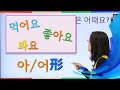 初級８課 - 아/어形（用言の活用）～요体