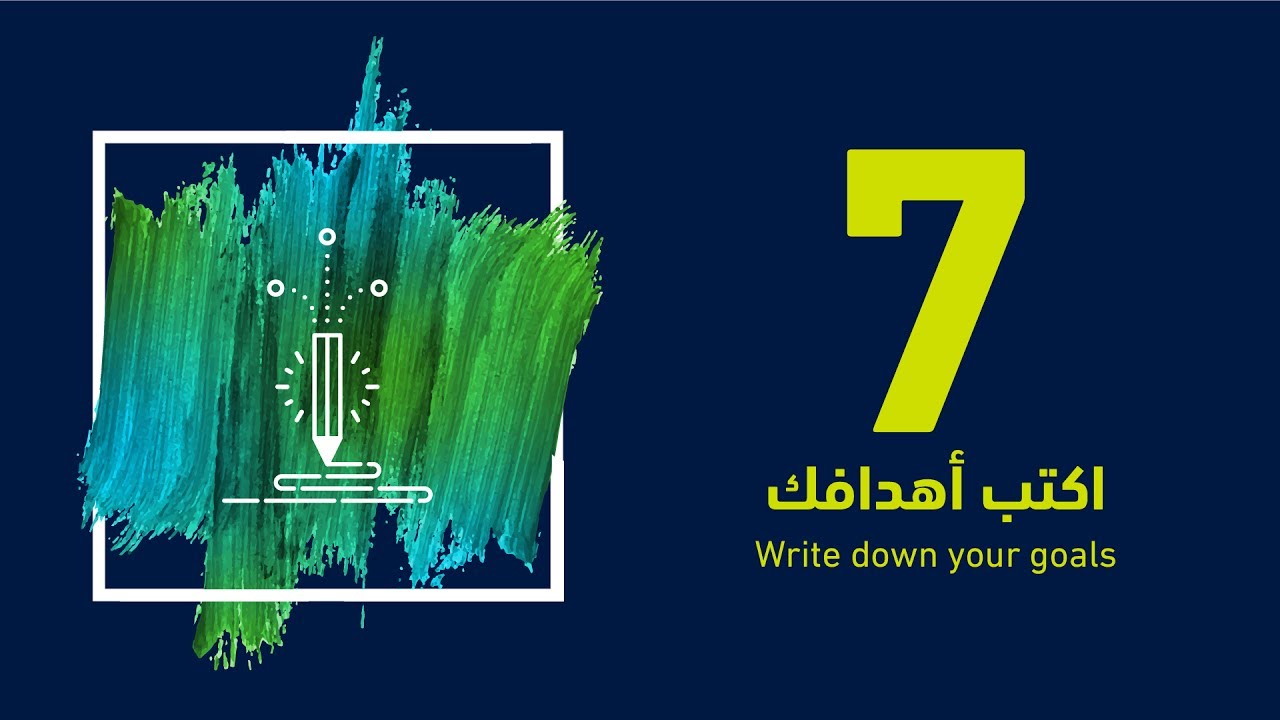 حلقة 7 - اكتب أهدافك Episode 7 - Write down your Goals - YouTube
