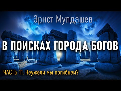 Видео: В поисках Города Богов. Часть 11. Эрнст Мулдашев