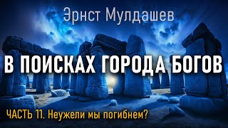 В поисках Города Богов. Часть 11. Эрнст Мулдашев