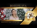 BORISLAVA Борислава Зная коя съм в Христос 2025 4K BORISLAVA Борислава Зная коя съм в Христос 2025 4K