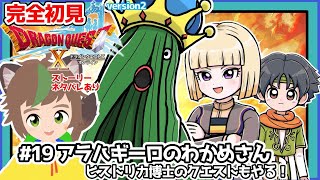 【完全初見】スライムちゃんと行く【ドラクエ10オンライン】 # 19アラハギーロのわかめさん　ヒストリカ博士のクエストもやる！　※ネタバレあり【ねぐぅ/#Vtuber】概要欄確認お願いします！