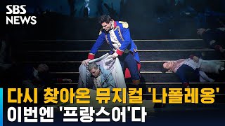 프랑스어 공연으로 다시 찾아온 뮤지컬 '나폴레옹' / SBS / 문화현장