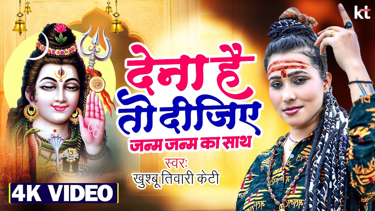 Video | देना है तो दीजिये जन्म जन्म का साथ ( मेरे सिर पे रख दो बाबा अपने हाथ ) | Khushbu Tiwari Kt