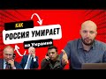 Как Россия умирает на Украине? Что будет с Арменией после изоляции России?