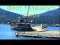 Флот Телецкое озеро Алтай 2020 Паромы Катера цены Пирсы Причалы Иогач Артыбаш мое Наблюдение