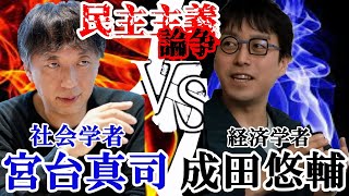 【歴史に残る大激論】『宮台真司✕成田悠輔』激しくぶつかり合う激論!!民主主義により日本は破滅する!?メタバース・AIの世界に変ってゆく!!　成田悠輔の教育論