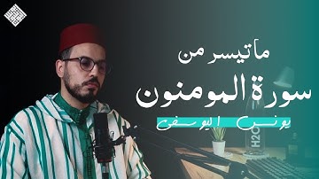 ماتيسر من سورة المؤمنون ـ يونس اليوسفي