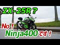 【モトブログ】ZX-25R納車 !? いいえ Ninja400です!【増車】