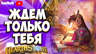 видео: ЖДЕМ ТОЛЬКО ТЕБЯ | Поля Сражений Hearthstone Battlegrounds картинка: ЖДЕМ ТОЛЬКО ТЕБЯ | Поля Сражений Hearthstone Battlegrounds