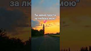 Ты меня прости за любовь мою .Подпишись ❤️