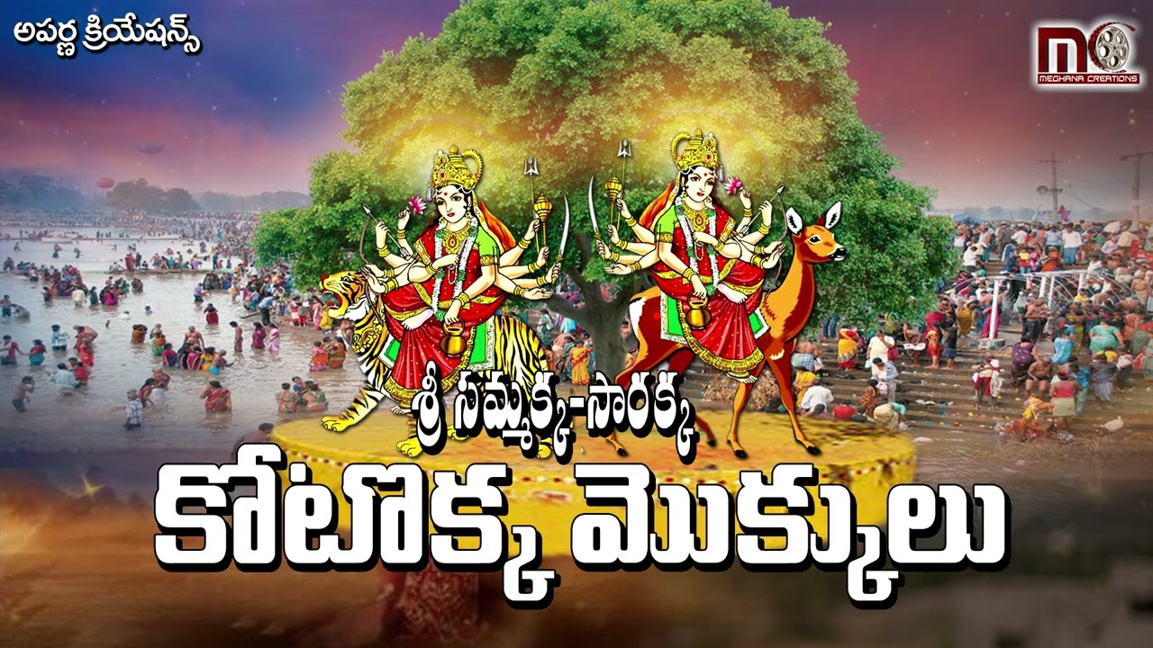 సమ్మక్క సారక్క కోటొక్కమొక్కులు || Sammakka Sarakka Songs ||Telangana Folk Songs || Aparna Creations