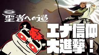 柴エナの宗教大戦争！！！！