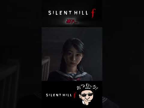 凛子…【恐怖と狂気のサイコロジカルホラー SILENT HILLシリーズ最新作】