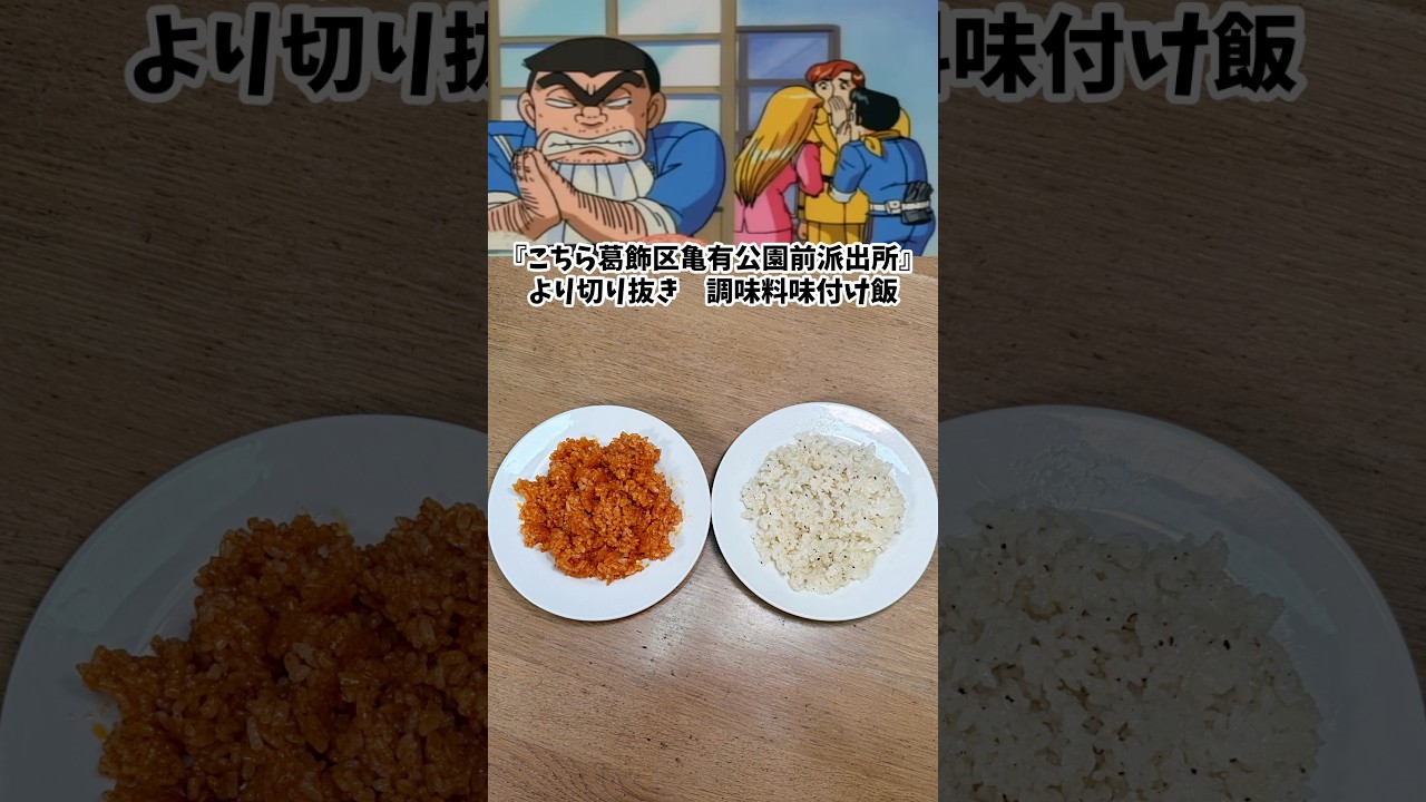 味付け飯　こちら葛飾区亀有公園前派出所　漫画飯再現料理　アニメ飯再現レシピ
