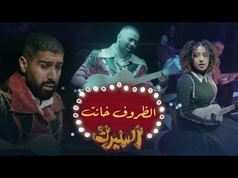 الظروف خانت من مسرحية السيرك
