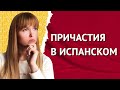 Причастия в Испанском. Неправильные Причастия в Испанском Языке.