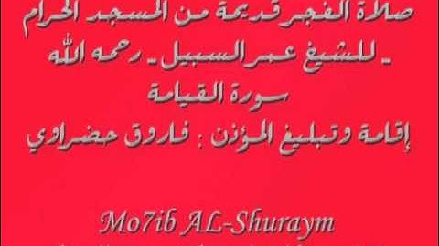 سورة القيامة من صلاة الفجر للشيخ عمر السبيل رحمه الله