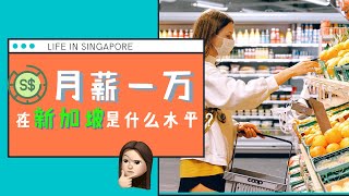 月薪一万新币，在新加坡是什么水平？