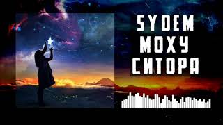 SYDE'M - МОХУ СИТОРА (Премьера трека)