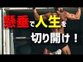 【完全版】懸垂やると人生変わる！メリット10選