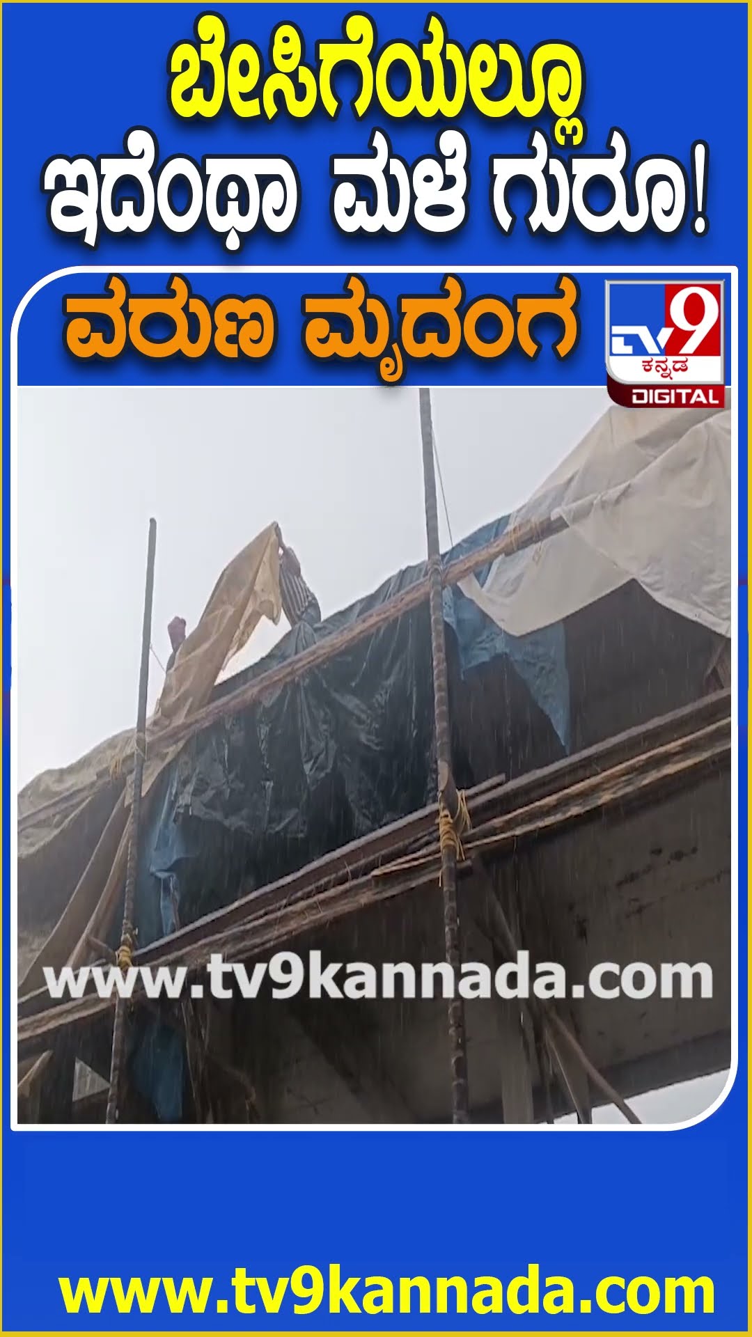 Heavy Rain: ಮಂಗಳೂರಲ್ಲಿ ರಾತ್ರಿಯಿಡೀ ಬಿರುಗಾಳಿ ಸಹಿತ ಧಾರಾಕಾರ ಮಳೆ | #TV9D