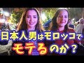【アフリカ】モロッコで日本人はモテる？イスラム教徒の美女たちにインタビューしてみた！【検証】