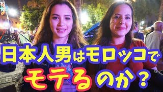 アフリカ モロッコで日本人はモテる イスラム教徒の美女たちにインタビューしてみた 検証 Youtube