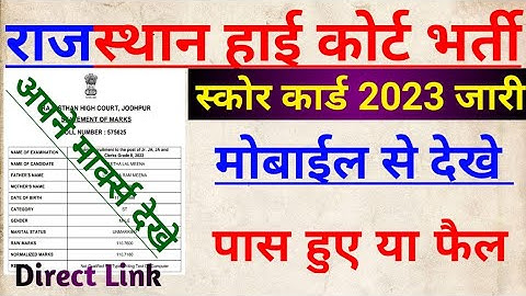 Rajasthan High Court Ldc Score Card 2023 Kaise Dekhe | How to Check High Court Ldc Score Card 2023