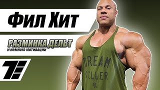 Разминка дельт и немного мотивации (Phil Heath, на русском) [RUS]