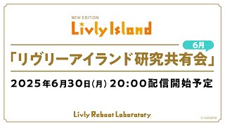 【公式】リヴリーアイランドの配信のサムネイル画像