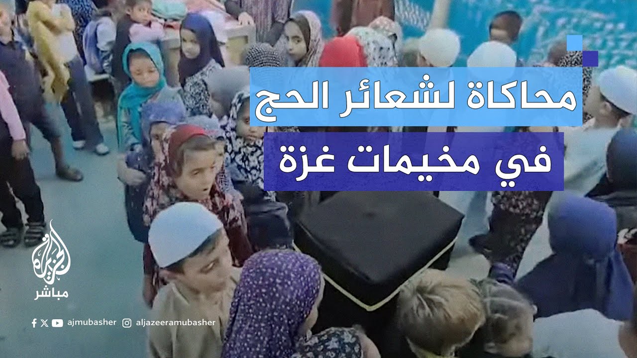 مبادرة تعليمية للأطفال النازحين في غزة تحاكي أجواء يوم عرفة بالتلبية والتكبير وشعائر الحج