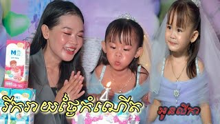 រីករាយ​ថ្ងៃ​កំណើត​ អូន​លីកា​ 😍