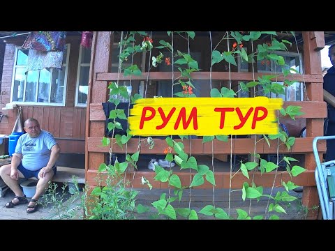 VLOG РУМ  ТУР дача за 540 000 руб в Листвягах/едим на дачу